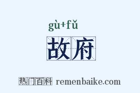故府是什么意思的图片